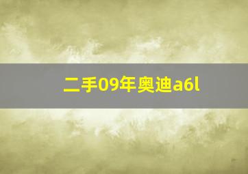 二手09年奥迪a6l