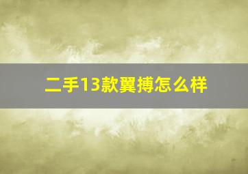 二手13款翼搏怎么样