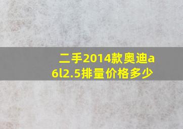 二手2014款奥迪a6l2.5排量价格多少