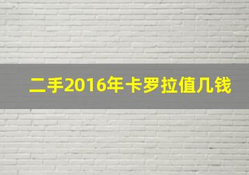 二手2016年卡罗拉值几钱