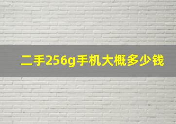 二手256g手机大概多少钱