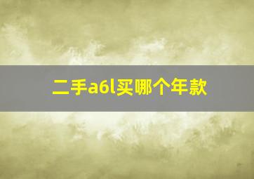 二手a6l买哪个年款