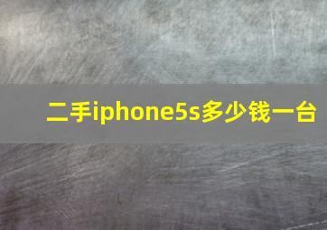 二手iphone5s多少钱一台