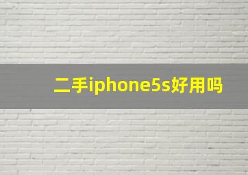 二手iphone5s好用吗