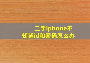 二手iphone不知道id和密码怎么办