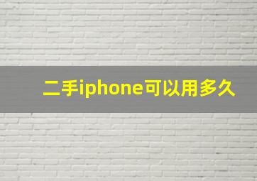 二手iphone可以用多久