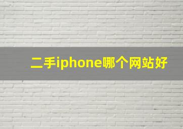 二手iphone哪个网站好