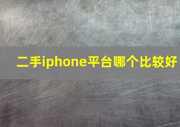 二手iphone平台哪个比较好