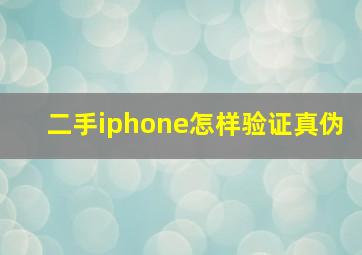 二手iphone怎样验证真伪