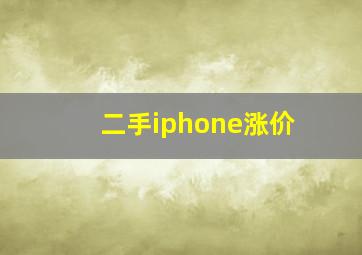 二手iphone涨价