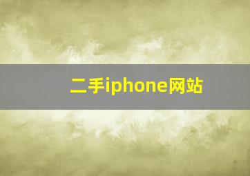 二手iphone网站