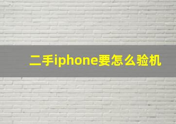 二手iphone要怎么验机