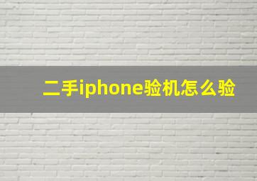 二手iphone验机怎么验