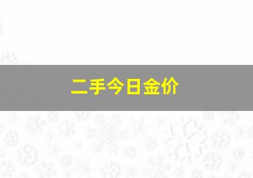 二手今日金价