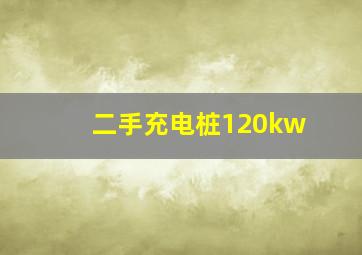 二手充电桩120kw