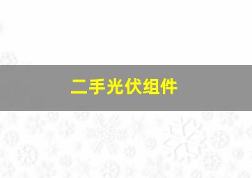 二手光伏组件