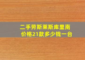 二手劳斯莱斯库里南价格21款多少钱一台