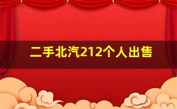 二手北汽212个人出售