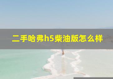 二手哈弗h5柴油版怎么样