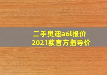 二手奥迪a6l报价2021款官方指导价