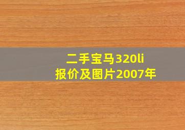 二手宝马320li报价及图片2007年