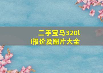 二手宝马320li报价及图片大全