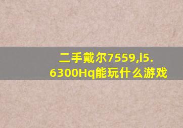 二手戴尔7559,i5.6300Hq能玩什么游戏