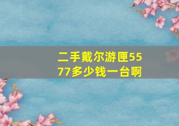 二手戴尔游匣5577多少钱一台啊