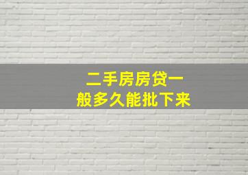 二手房房贷一般多久能批下来