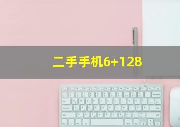 二手手机6+128