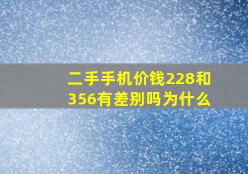 二手手机价钱228和356有差别吗为什么