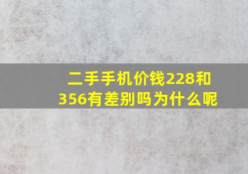 二手手机价钱228和356有差别吗为什么呢