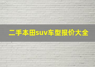 二手本田suv车型报价大全