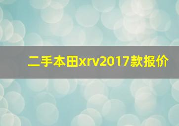 二手本田xrv2017款报价