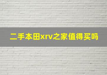 二手本田xrv之家值得买吗