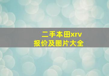 二手本田xrv报价及图片大全