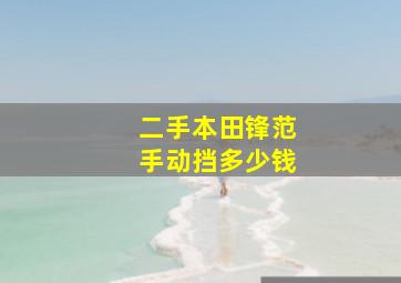 二手本田锋范手动挡多少钱