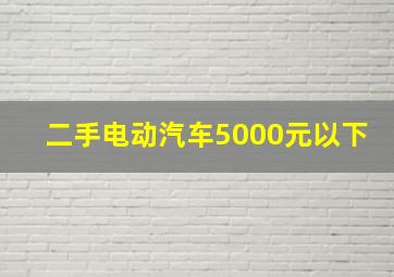 二手电动汽车5000元以下