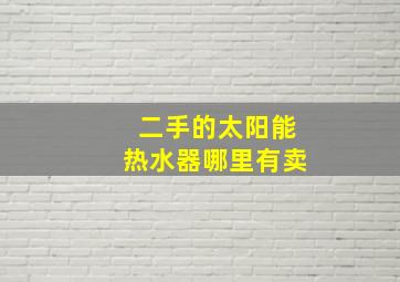 二手的太阳能热水器哪里有卖