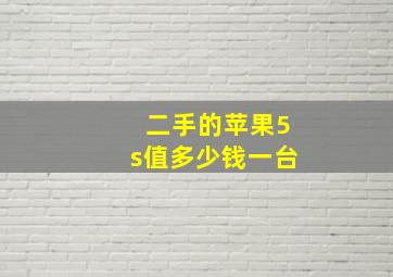 二手的苹果5s值多少钱一台