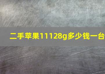 二手苹果11128g多少钱一台