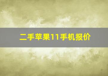 二手苹果11手机报价