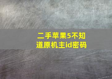 二手苹果5不知道原机主id密码