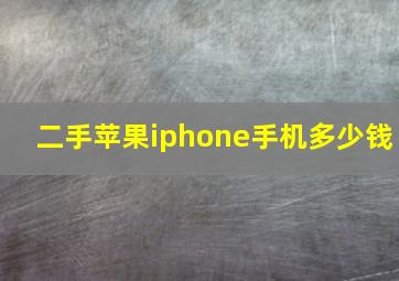 二手苹果iphone手机多少钱