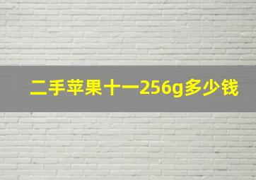 二手苹果十一256g多少钱