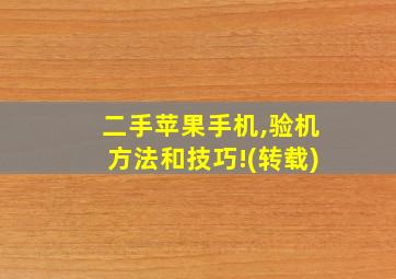 二手苹果手机,验机方法和技巧!(转载)