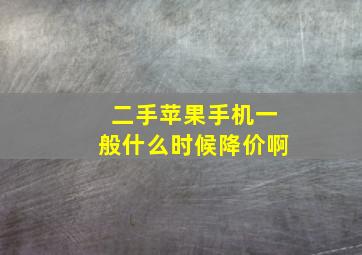 二手苹果手机一般什么时候降价啊