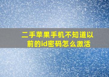 二手苹果手机不知道以前的id密码怎么激活