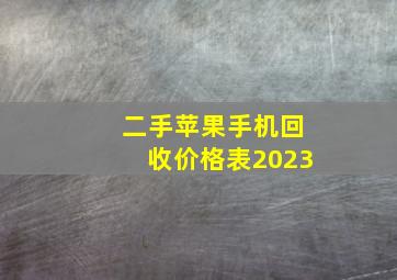 二手苹果手机回收价格表2023