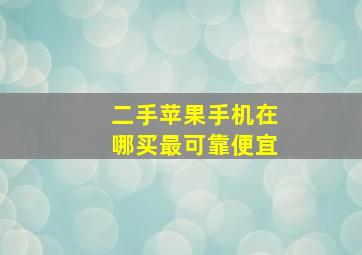 二手苹果手机在哪买最可靠便宜